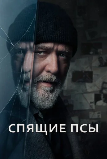Спящие псы (2023) онлайн бесплатно